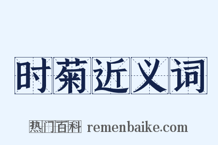 时菊近义词是什么意思的图片